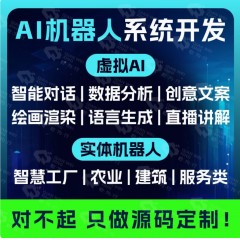 AI人工智能客服软件开发定制工农业采摘巡检巡逻实体机器人系统