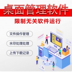 公司局域网终端上网行为管理USB设备管控禁用U盘提高工作效率软件